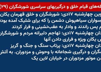 شعله‌های قیام خلق و درگیریهای سراسری شورشگران (۲۹)