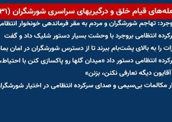 شعله‌ های قیام خلق و درگیریهای سراسری شورشگران (۳۱)