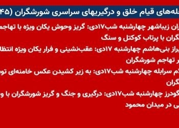 شعله های قیام خلق و درگیریهای سراسری شورشگران (۴۵)