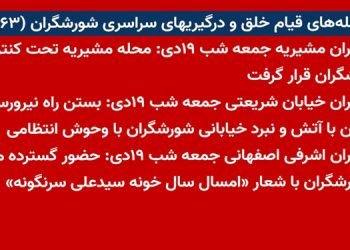 شعله های قیام خلق و درگیریهای سراسری شورشگران (۶۳)