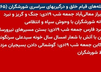 شعله های قیام خلق و درگیریهای سراسری شورشگران (۶۵)