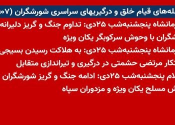شعله‌های قیام خلق و درگیریهای سراسری شورشگران (۱۰۷)