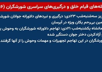 شعله های قیام خلق و درگیریهای سراسری شورشگران (۹۶)