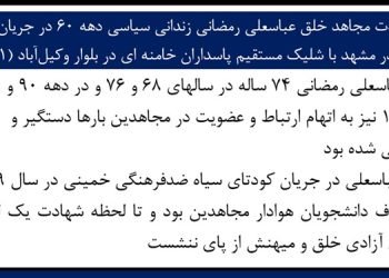 شهادت مجاهد خلق عباسعلی رمضانی زندانی سیاسی دهه ۶۰ در جریان قیام در مشهد با شلیک مستقیم پاسداران خامنه‌ای در بلوار وکیل‌آباد