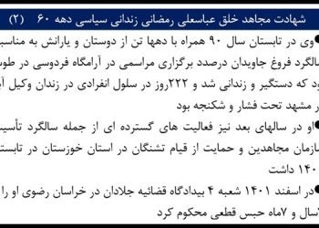 شهادت مجاهد خلق عباسعلی رمضانی زندانی سیاسی دهه ۶۰ (۲)