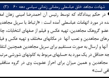 شهادت مجاهد خلق عباسعلی رمضانی زندانی سیاسی دهه ۶۰ (۳)