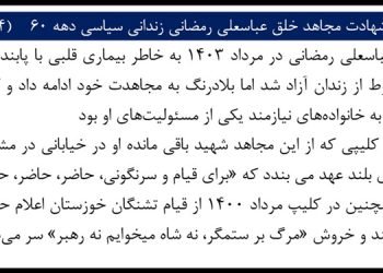 شهادت مجاهد خلق عباسعلی رمضانی زندانی سیاسی دهه ۶۰ (۴)