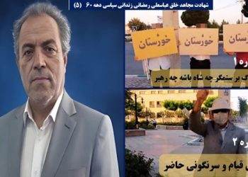 شهادت مجاهد خلق عباسعلی رمضانی زندانی سیاسی دهه ۶۰ (۵)