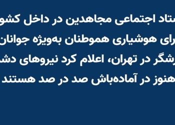 ستاد اجتماعی مجاهدین در داخل کشور برای هوشیاری هموطنان به‌ویژه جوانان شورشگر در تهران