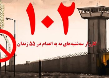 تداوم کارزار "سه شنبه های نه به اعدام" در هفته صد و دوم در ۵۵ زندان مختلف