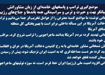 موضعگیری ترامپ و پاسخهای خامنه‌ای از زبان مشاورانش