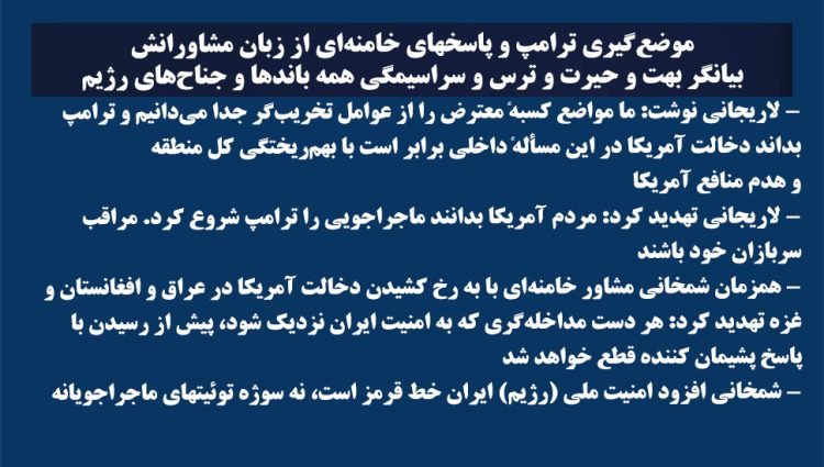 موضعگیری ترامپ و پاسخهای خامنهای از زبان مشاورانش