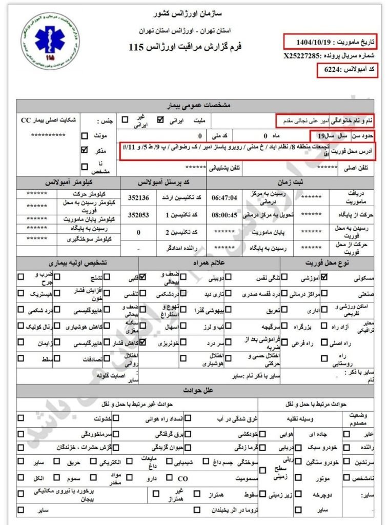 امیرعلی نجاتی مقدم 19 ساله ، تیرخوردگی (19 دی)