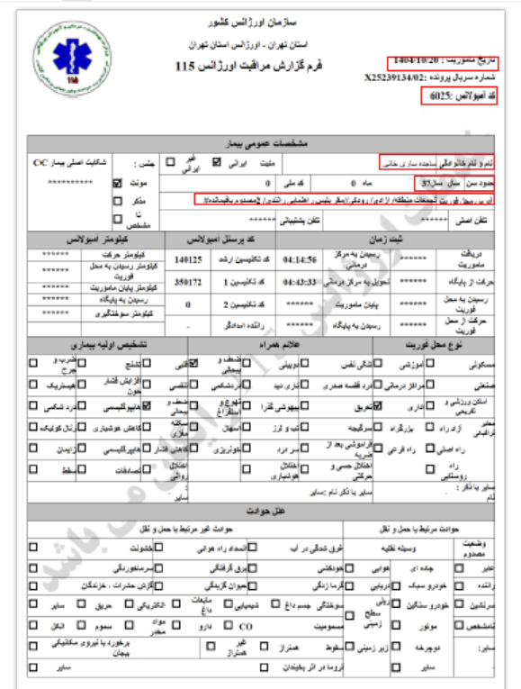 ساجده ساری خانی 37 ساله همراه با 2 مصدوم دیگر (20 دی)