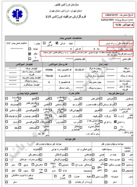 شهید قیام روح الله شیخی-اورژانس تهران
