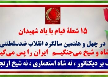 ۱۵شعلهٔ قیام با یاد شهیدان در چهل و هفتمین سالگرد انقلاب ضدسلطنتی و سقوط رژیم شاه