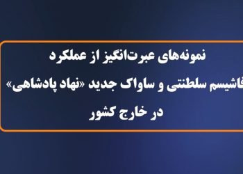 نمونه های عبرت انگیز از عملکرد فاشیسم سلطنتی و ساواک جدید «نهاد پادشاهی» در خارج کشور