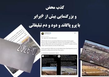 کذب محض و بزرگنمایی بیش از ۶برابر با پروپاگاند و دود و دم تبلیغاتی