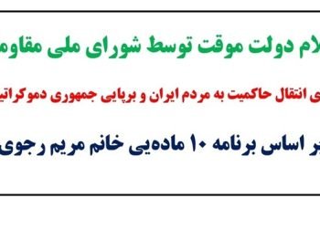 اعلام دولت موقت توسط شورای ملی مقاومت
