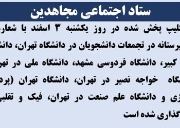 ۷ کلیپ پخش شده در روز یکشنبه ۳ اسفند با شعارهای شاهپرستانه در تجمعات دانشجویان فیک و تقلبی و صداگذاری شده است