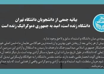 بیانیه جمعی از دانشجویان دانشگاه تهران-۳ اسفند ۱۴۰۴: دانشگاه زنده است، امید به جمهوری دموکراتیک زنده است