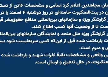 سازمان مجاهدین مشخصات ۱۶تن از دستگیر شدگان در بیت‌العنکبوت خامنه‌ای را در اختیار گزارشگر ویژه قرار داد