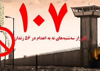 تداوم کارزار سه شنبه های نه به اعدام در صدوهفتمین هفته