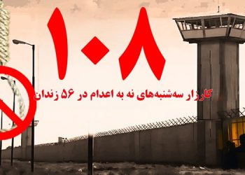 تداوم کارزار "سه شنبه های نه به اعدام" در هفته صدوهشتم در ۵۶ زندان مختلف