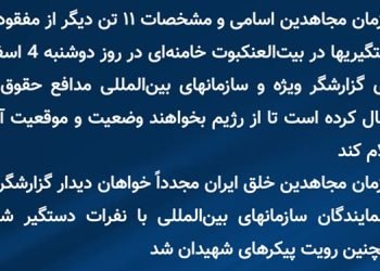 اسامی و مشخصات ۱۱تن دیگر از مفقودین و دستگیریها در بیت‌العنکبوت خامنه‌ای در روز دوشنبه ۴اسفند را برای گزارشگر ویژه ارسال شد