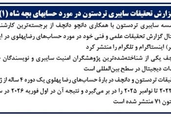 گزارش تحقیقات سایبری تردستون در مورد حسابهای بچه شاه