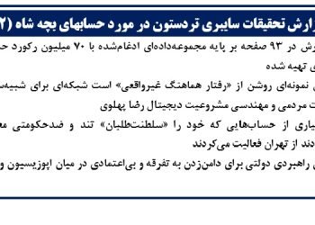 گزارش تحقیقات سایبری تردستون در مورد حسابهای بچه شاه (۲)