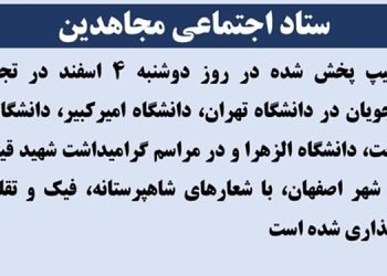 ۸ کلیپ پخش شده در روز دوشنبه ۴اسفند در تجمعات دانشجویان و در زرین شهر با شعارهای شاهپرستانه، فیک و تقلبی و صداگذاری شده است