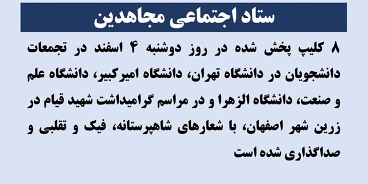 ۸ کلیپ پخش شده در روز دوشنبه ۴اسفند در تجمعات دانشجویان و در زرین شهر با شعارهای شاهپرستانه، فیک و تقلبی و صداگذاری شده است