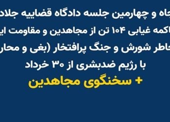 پنجاه ‌و چهارمین جلسه دادگاه قضاییه جلادان، محاکمه غیابی ۱۰۴تن از مجاهدین و مقاومت ایران + سخنگوی مجاهدین