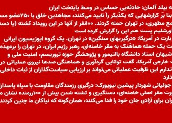 روزنامه بیلد آلمان: حادثه ای حساس در قلب پایتخت ایران