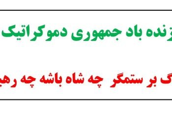 زنده باد جمهوری دموکراتیک