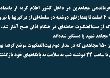در سلسله ای از درگیریها با نیروهای رژیم که از بیت‌العنکبوت خامنه‌ای در هنگام اذان صبح آغاز شد، بیش از ۱۰۰ مجاهد شهید یا دستگیر شده‌اند