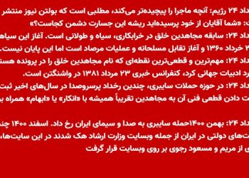 اعترافهای رویداد۲۴ رژیم در باره عملیات در بیت‌العنکبوت خامنه‌ای