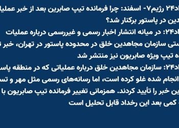 رویداد۲۴رژیم: چرا فرمانده تیپ صابرین بعد از خبر عملیات مجاهدین برکنار شد؟