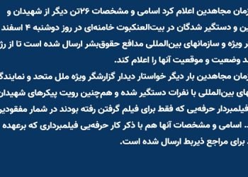ارسال اسامی و مشخصات ۲۶تن دیگر از شهیدان و مفقودین و دستگیرشدگان در بیت‌العنکبوت به ‌گزارشگر ویژه