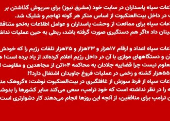 اطلاعات سپاه پاسداران برای سرپوش گذاشتن بر وضعیت در داخل بیت‌العنکبوت از اساس منکر هر گونه تهاجم و شلیک شد