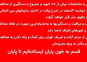 اسامی و مشخصات بیش از ۱۰۰شهید و مجروح و دستگیری از مجاهدین در روز دوشنبه ۴اسفند در اسرع وقت در اختیار سازمانهای بین‌المللی مدافع حقوق بشر قرار خواهد گرفت
