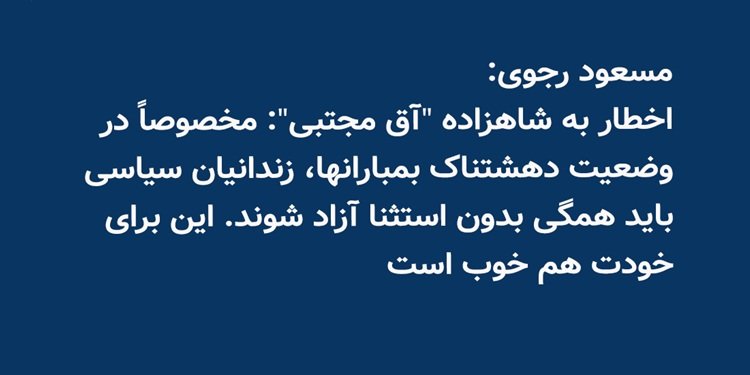 مسعود رجوی - ۱۱ اسفند ۱۴۰۴