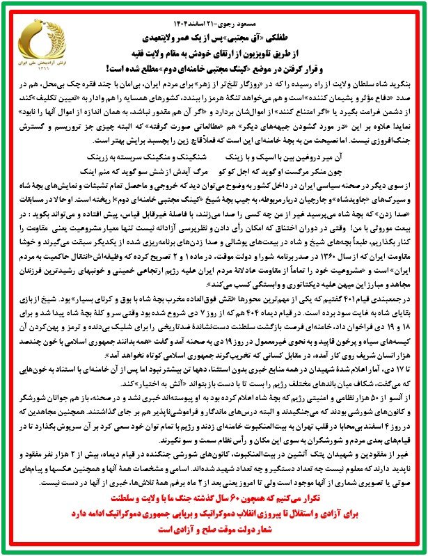 مسعود رجوی- ۲۱ اسفند ۱۴۰۴
