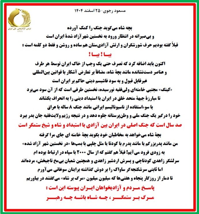 مسعود رجوی - ۲۵ اسفند ۱۴۰۴
