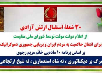 ۳۰ شعلهٔ استقبال ارتش آزادی از اعلام دولت موقت توسط شورای ملی مقاومت برای انتقال حاکمیت به مردم ایران