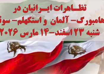تظاهرات ایرانیان آزاده در هامبورگ آلمان و استکهلم سوئد علیه رژیم آخوندی
