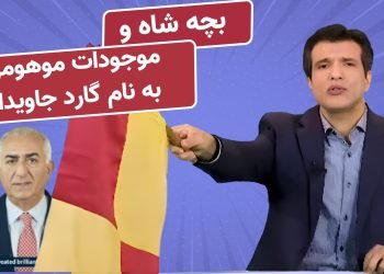 پیام بچه شاه به نیروهای موهومی به نام گارد جاویدان- برنامه آفساید