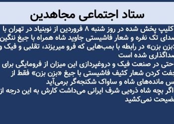ستاد اجتماعی مجاهدین - شنبه ۸ فروردین