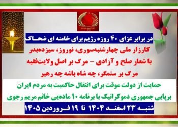 در برابر عزای ۴۰روزه رژیم برای خامنه‌ای ضحاک، کارزار ملی چهارشنبه سوری، نوروز، سیزده بدر